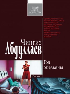 cover image of Год обезьяны